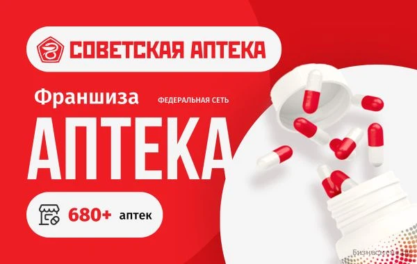 Советская аптека