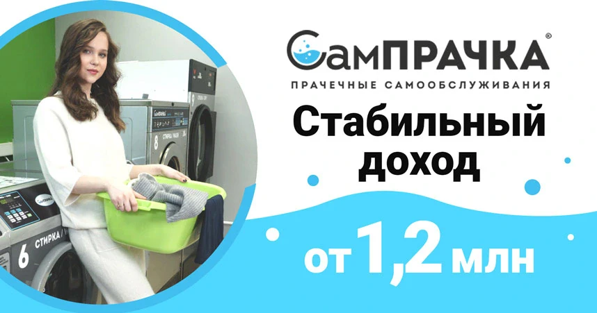 СамПРАЧКА